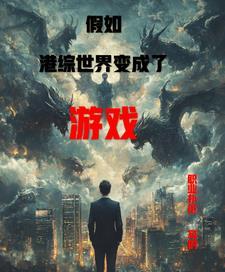 港综世界当咸鱼
