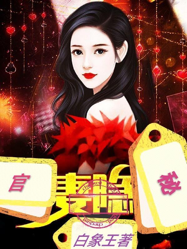 官妻驾到