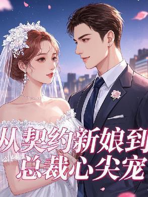 从 到契约