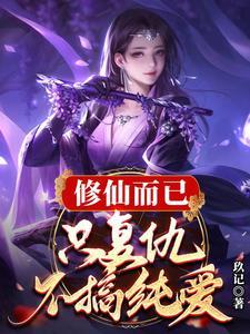 修真复仇重生