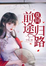 莫问前程后半句