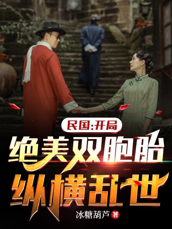 双穿越民国