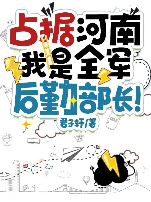 占据河南