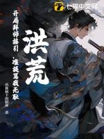 洪荒之开局拜师元始
