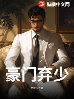 豪门弃少苏晨和林若雪