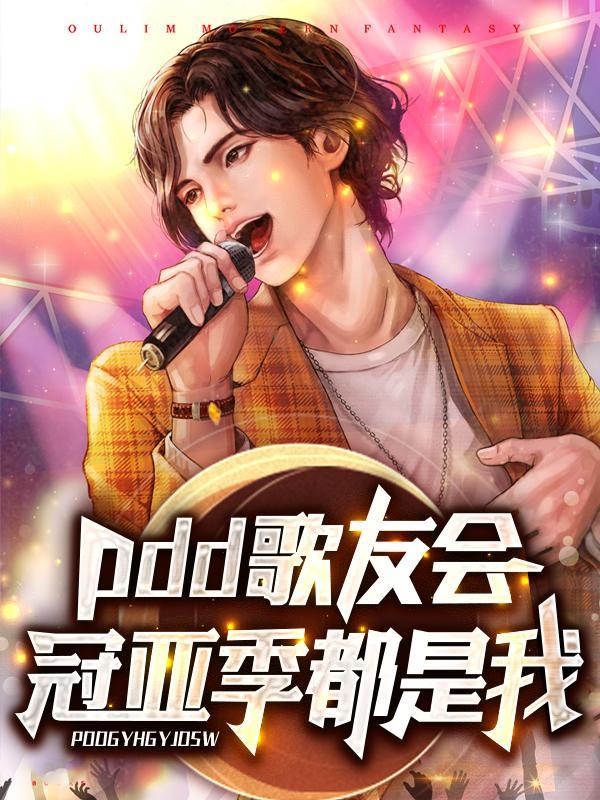 pdd歌单网易云叫什么