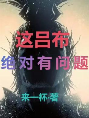 吕布有点烦