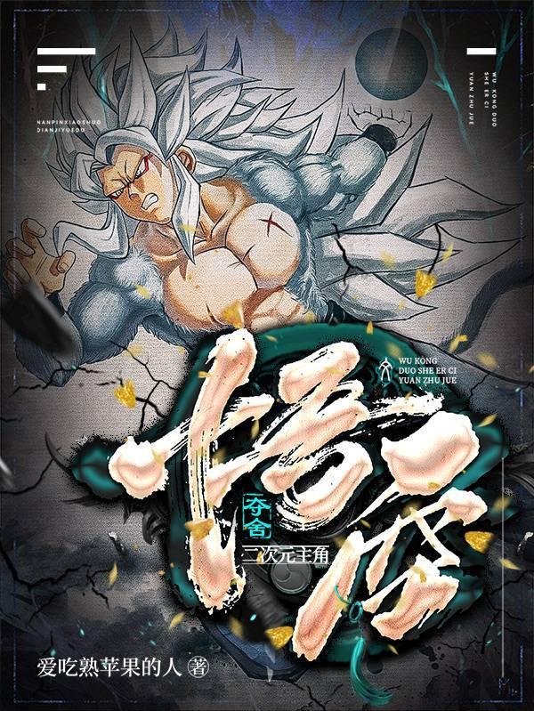 二次元妹子被夺舍