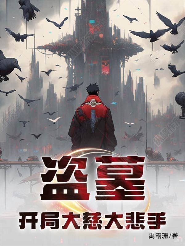 盗墓开局之