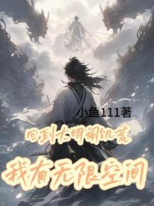 回到大明当员外