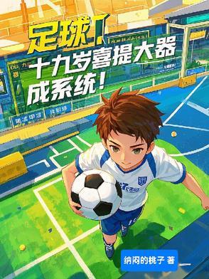 足球巨星18岁转会费一个亿