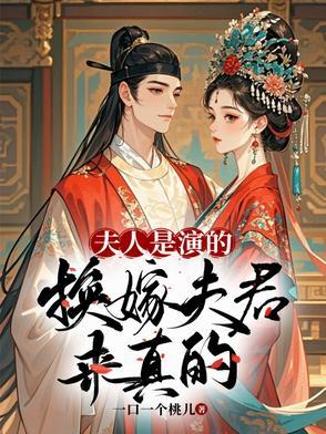 夫人别改嫁