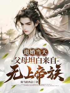 父母坦白来自无上帝族 短剧