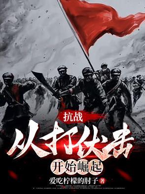 抗战从战俘营开始签到手打版