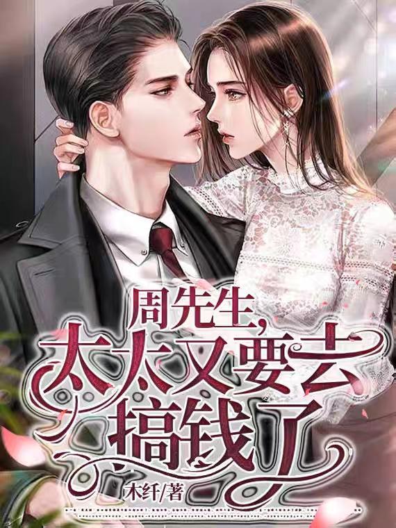 周先生的夫人