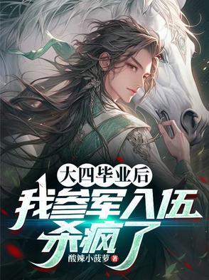 大四参军回来直接毕业