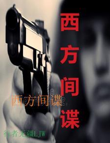 西方间谍活动升级