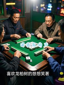 麻将现场声音