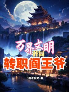 文明万界领主