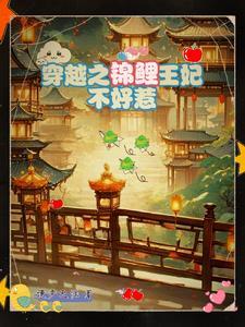 锦鲤王妃空间