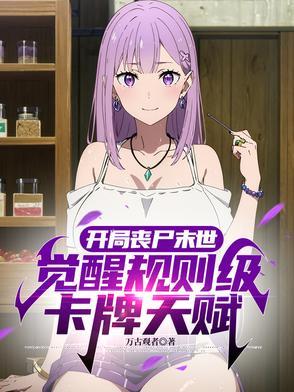 末日开局一个丧尸女友