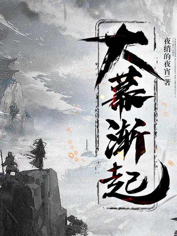 烬台词大幕渐起