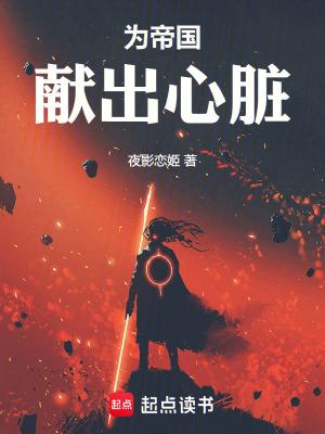 为帝国献出心脏正版阅读