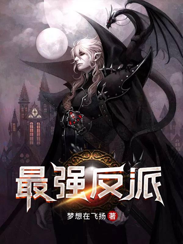 最强反派套路系统动漫在线观看