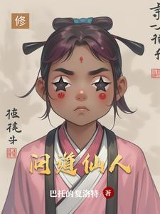 问道仙人指路多少道能封