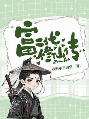 富二代修仙日常起点中文网