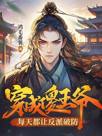 傻王爷穿越王妃漫画免费大全