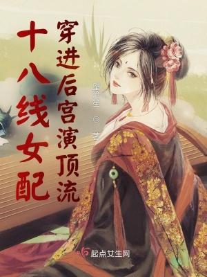 18线女配变成万人迷怎么办