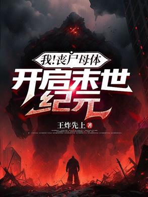 末世之我的丧尸妈妈