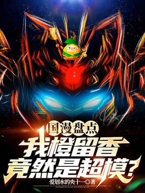 橙留香口头禅