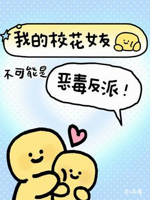 我的校花女友26关