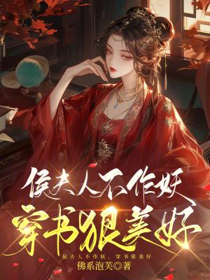 侯夫人全文免费阅读