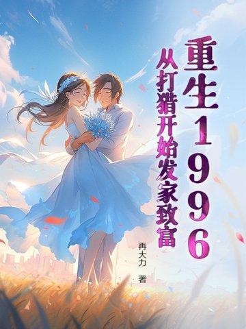 穿越从1996开始