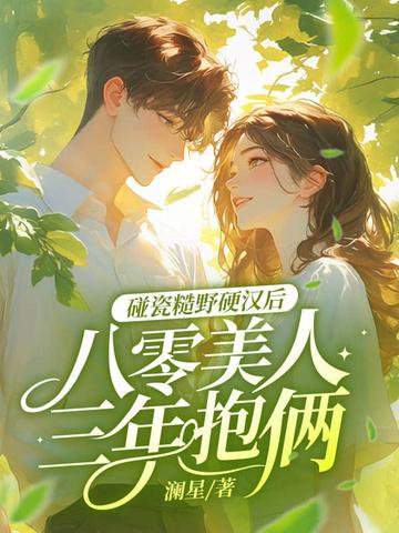 八零糙汉的