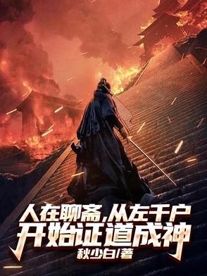 人在聊斋开局拜师燕赤霞