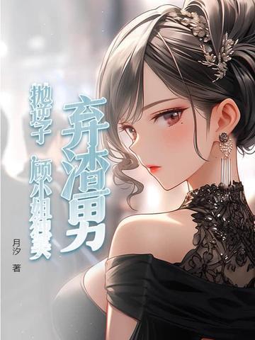 抛家弃女