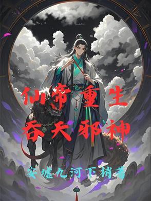 重生仙帝叶天