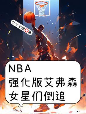 最强nba艾弗森加什么属性