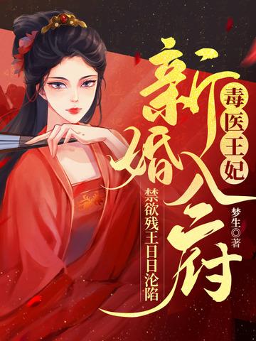 毒医王妃新婚入府禁欲残王日日沦陷苏