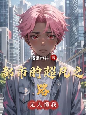 超凡之路是什么