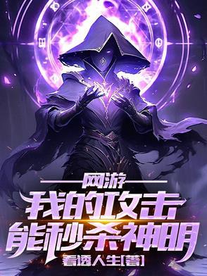 网游之我有十倍攻速 一举成神