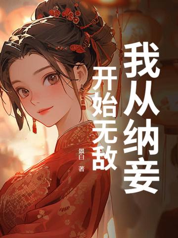 王妃气消了吗?是什么