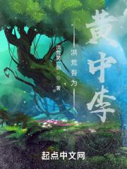 洪荒吾为黄中李最