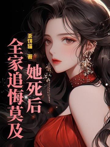 她死后才知她恨透