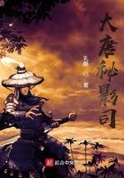 大唐秘影司TXT