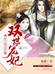 双世宠妃第三季免费观看完整版电视剧
